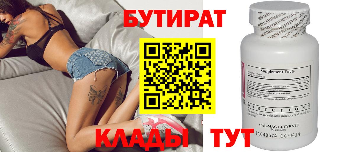 Бутират BDO Междуреченск