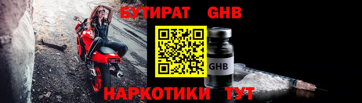 Бутират GHB  Вход с VPN  Междуреченск 