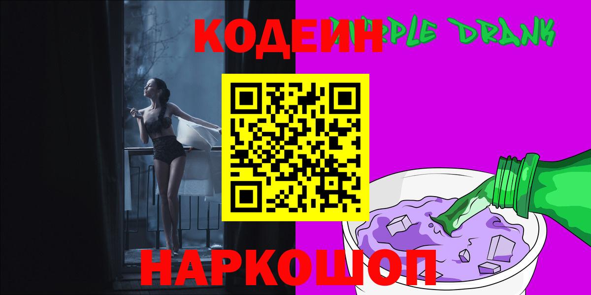 Кодеиновый сироп Lean Purple Drank  Вход с VPN  Кодеин Purple Drank  Междуреченск 
